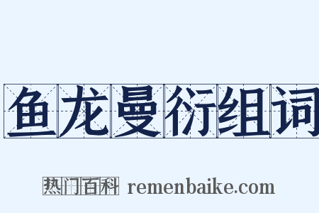 鱼龙曼衍组词是什么意思的图片